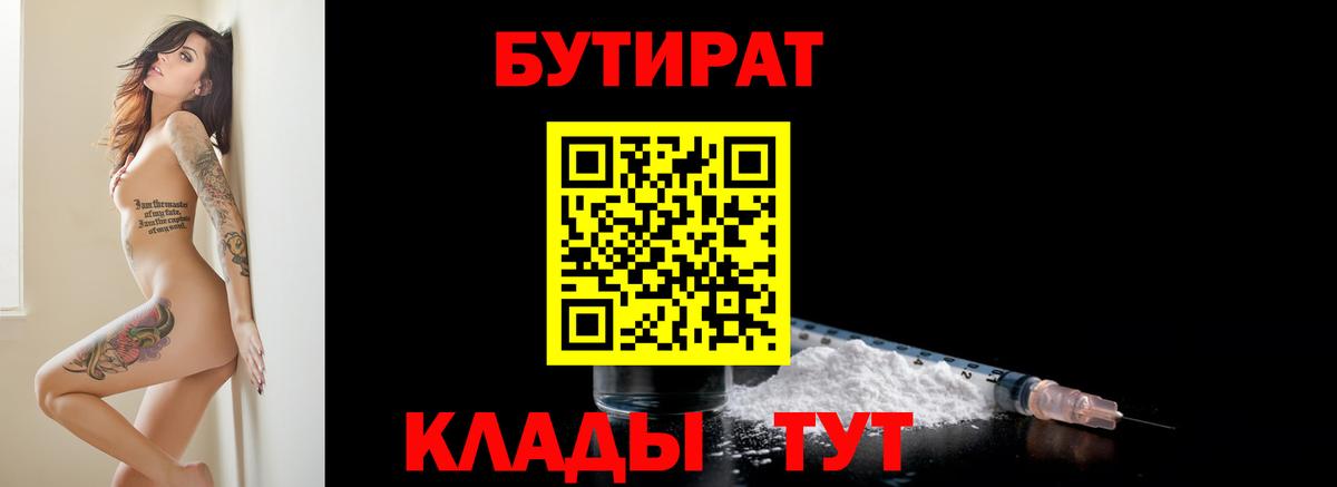 БУТИРАТ вода Тольятти