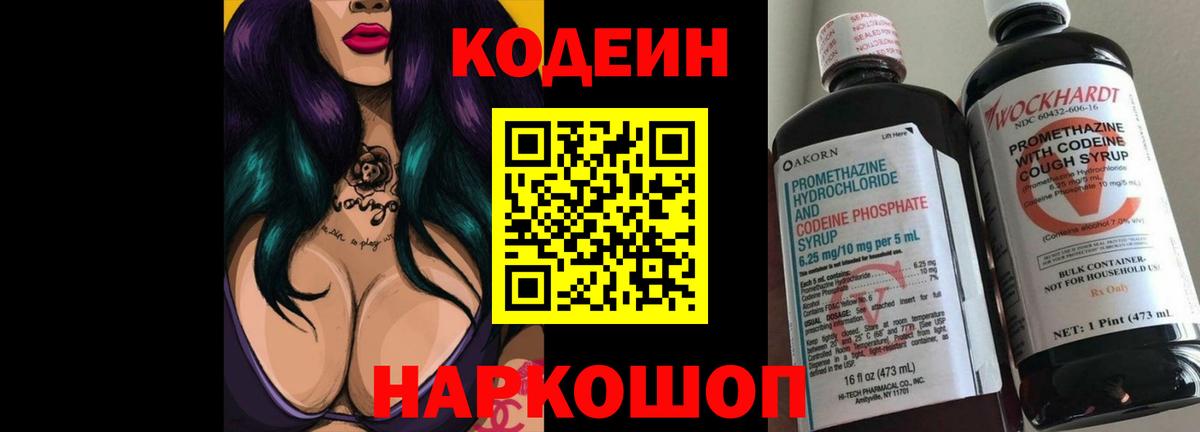 Кодеин Purple Drank  Codein Purple Drank  Тольятти  Вход с VPN 